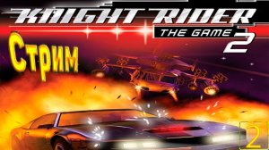 Cтрим прохождение игры Knight Rider 2:The Game Часть 2