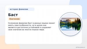 Фамилия Баст: происхождение, значение и склонение