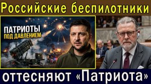 Украинские системы Patriot сталкиваются с давлением Россия расширяет атаки дронами Ларри К Джон