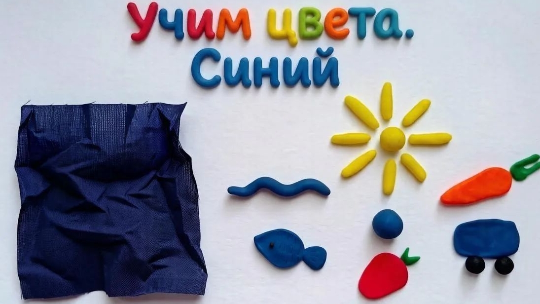 Учим синий цвет с пластилином.Серия 3. Развивающее видео для детей 2+