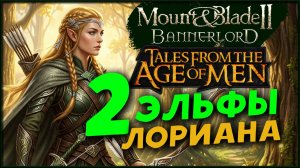 Властелин Колец в Mount & Blade II: Bannerlord (мод Tales from the Age of Men по заказу) - стрим 2