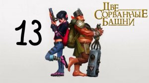 Прохождение Две сорванные башни #13 (Слонопотам)