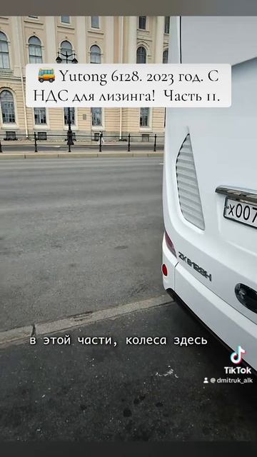 🚌 Yutong 6128. 2023 год. С НДС для лизинга!  Часть 11.