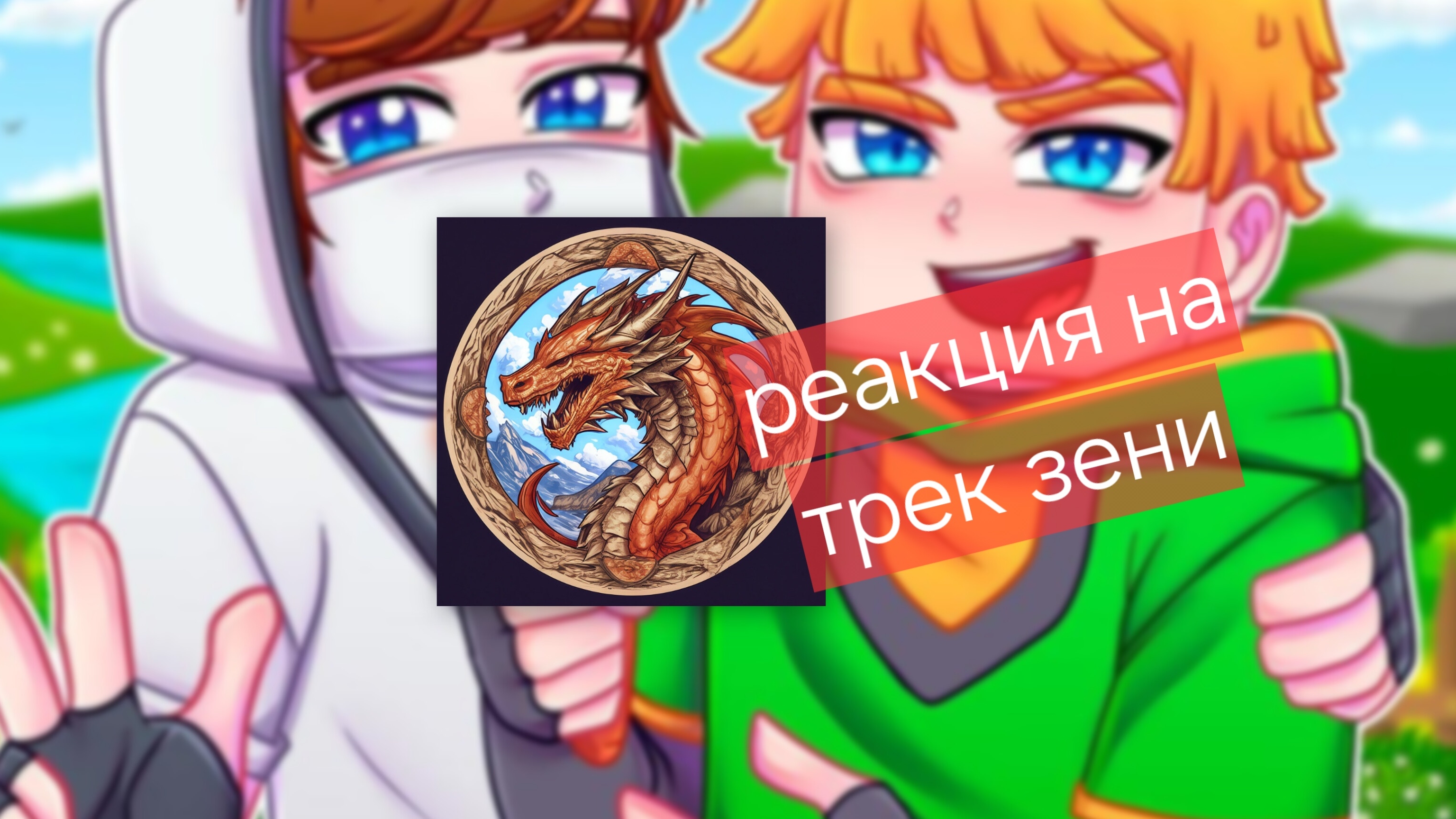 Реакция на клип зени милион
