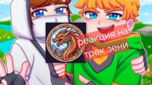 Реакция на клип зени милион