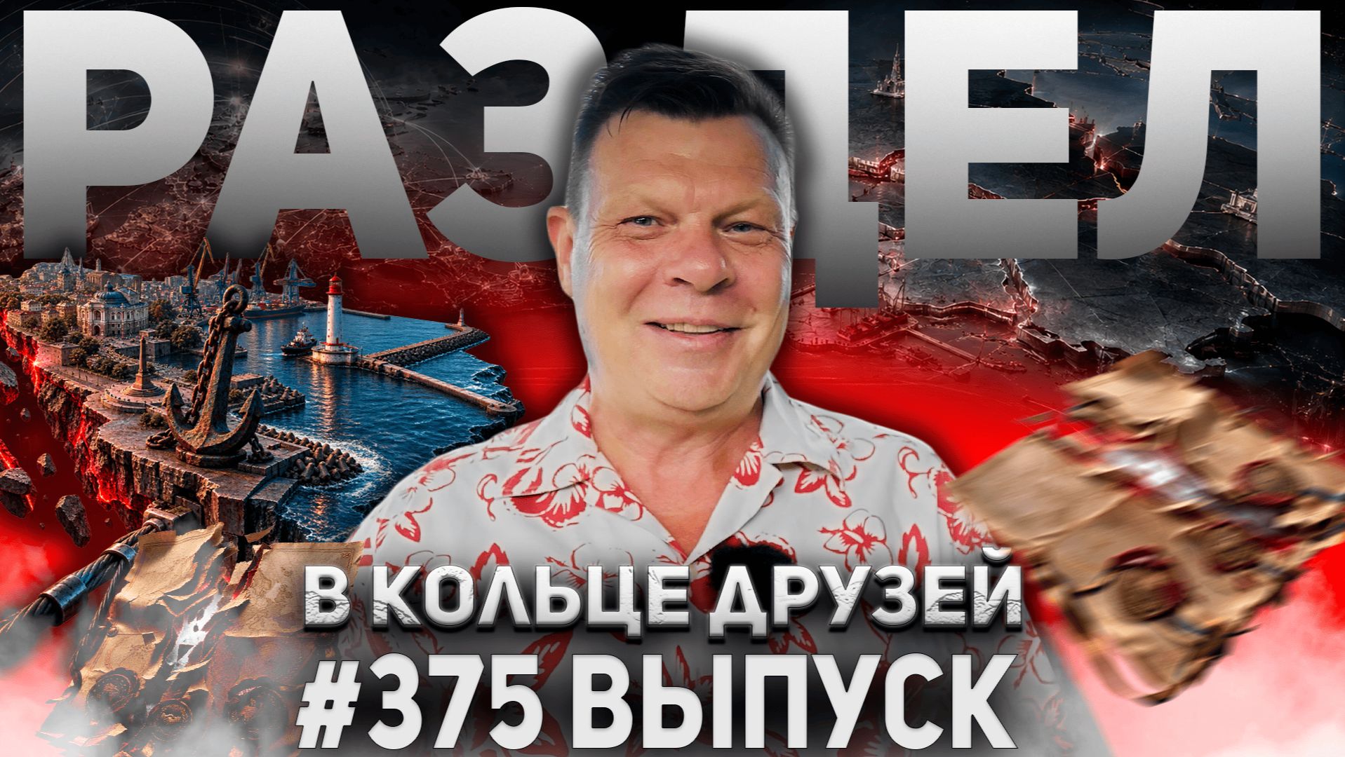 375-й выпуск 