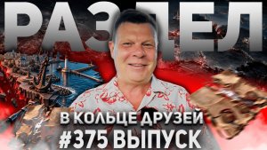 375-й выпуск «В кольце друзей»