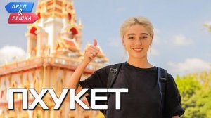 Орел и Решка. Пхукет