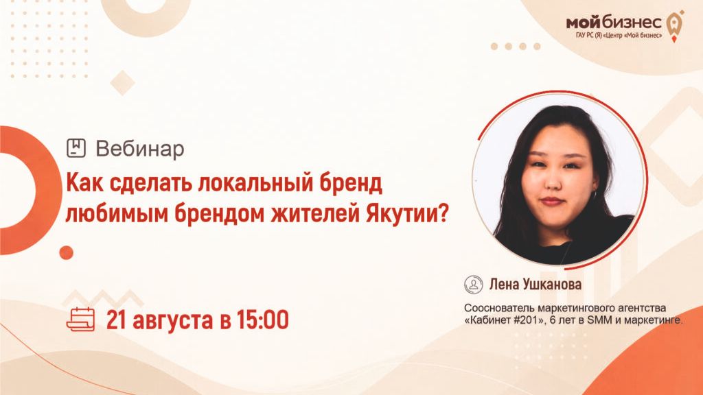 Вебинар «Как сделать локальный бренд,