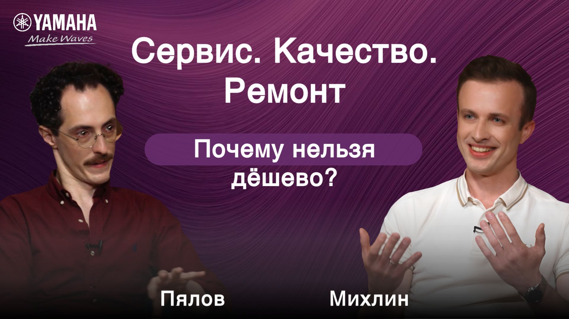 Подкаст Звучит как Yamaha | Сервис. Качество. Ремонт | Михлин & Пялов
