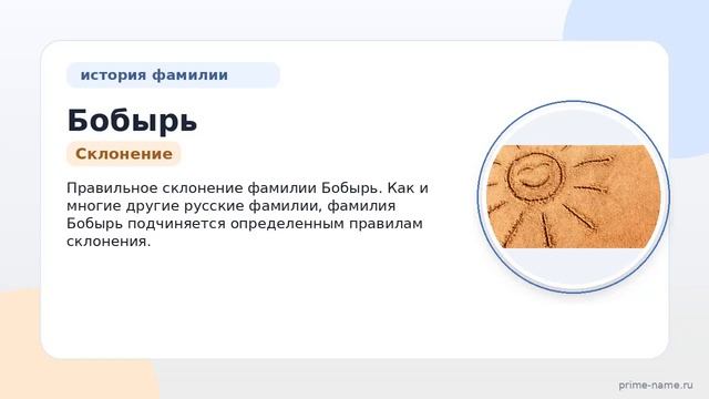 Фамилия Бобырь: происхождение, значение и склонение