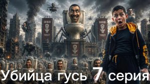 Убийца гусь 7 серия