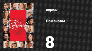 Романовы 8 серия «То, что удерживает всё» (сериал, 2018)