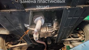 Замена пластиковых защит двигателя..