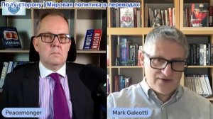 Иэн Прауд - Марк Галеотти: Как положить конец войне на Украине – диалог, дипломатия и дилемма Европы