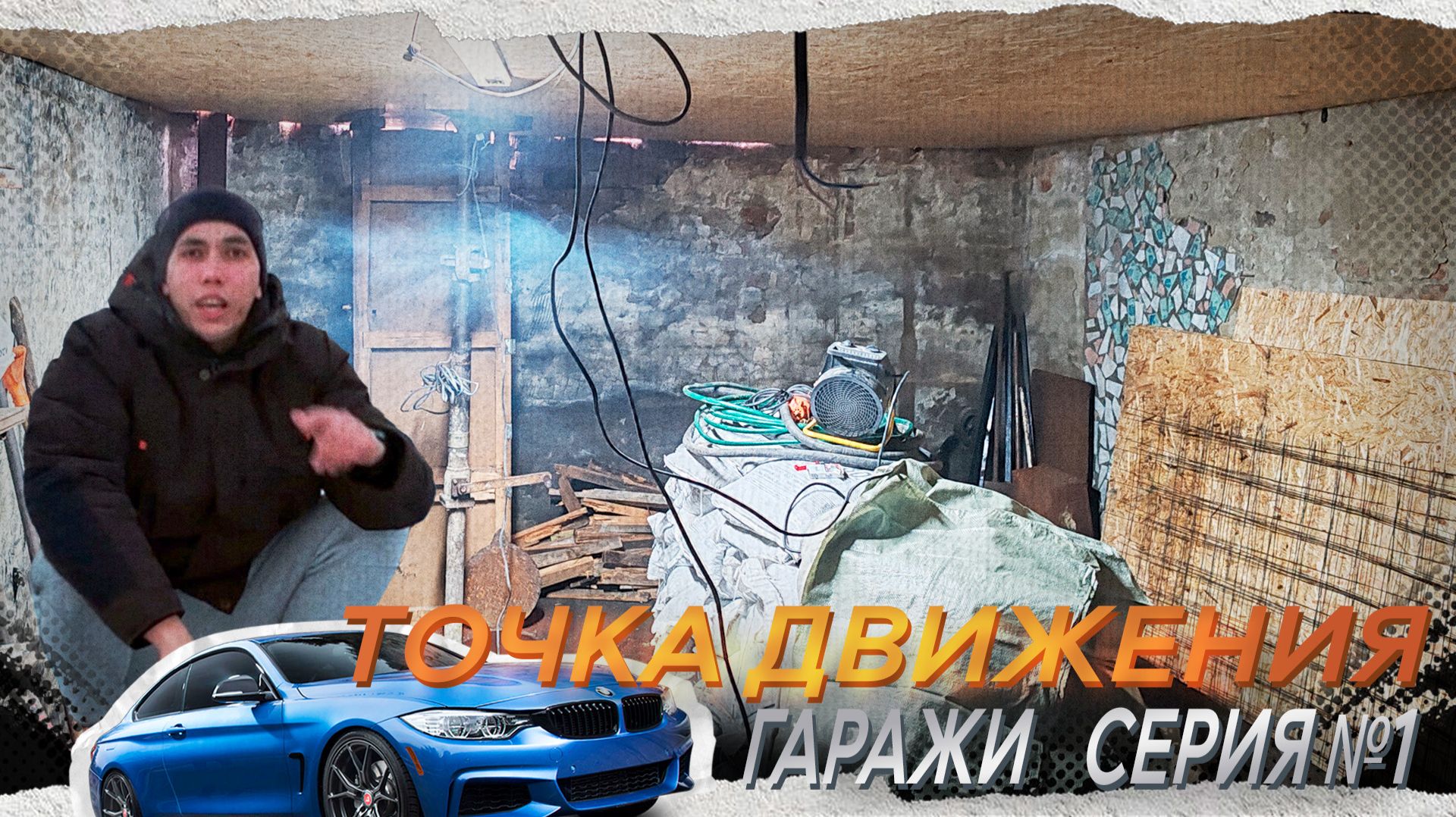 Точка движения - Гаражи Серия #1