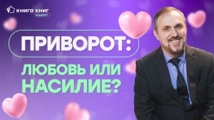 Сглаз, порча и приворот: правда или самообман? | Подкаст «Книга книг»