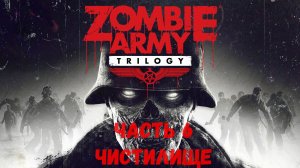 Zombie Army Trilogy Прохождение без комментариев Часть 6 - Чистилище