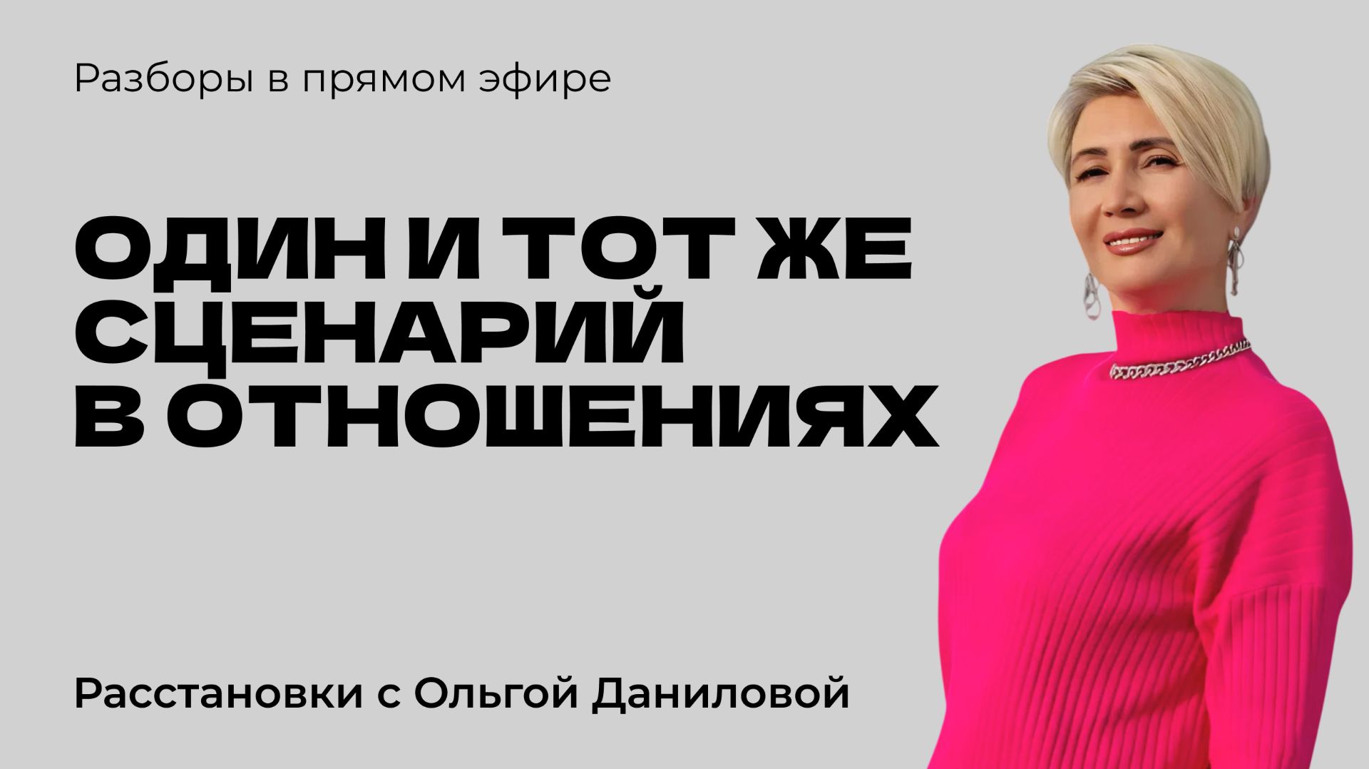 Один и тот же сценарий в отношениях | Системные расстановки