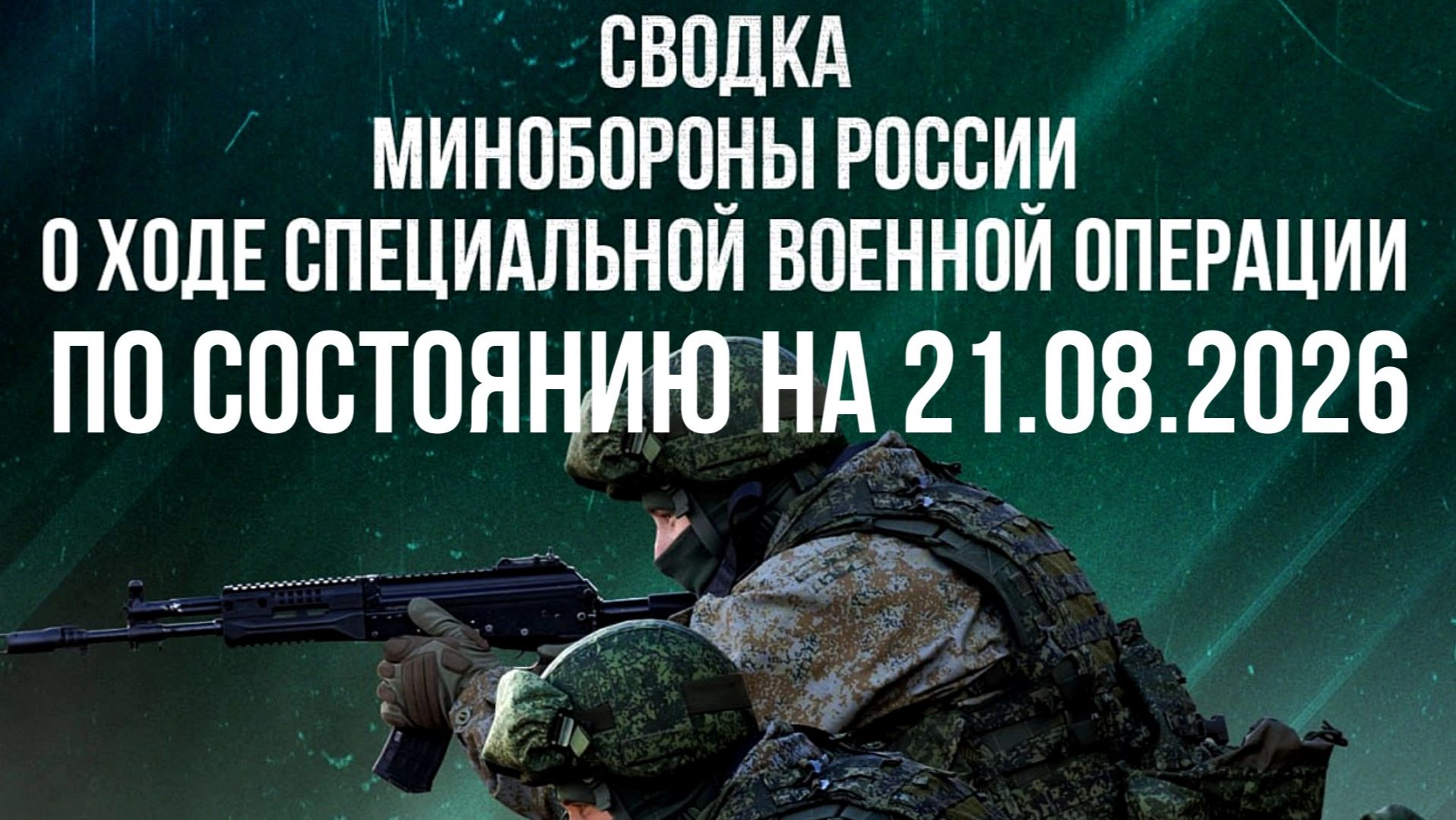 СВОДКА МИНОБОРОНЫ РФ О ХОДЕ ПРОВЕДЕНИЯ СВО ПО СОСТОЯНИЮ НА 21.08.2026 новости