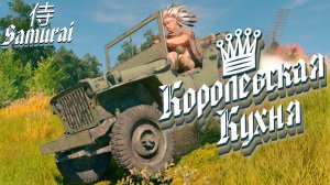 Королевская кухня ♛♨️(Cuisine royale)