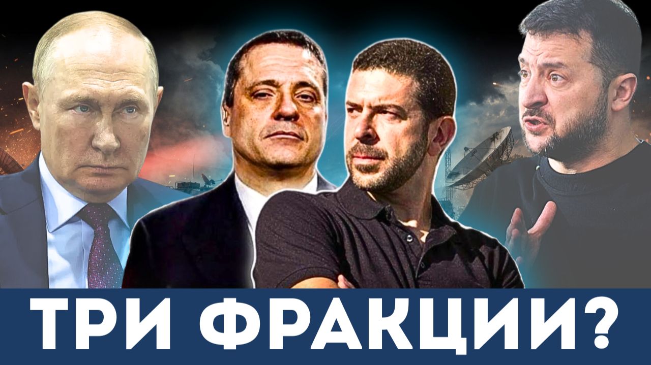 «Массированный удар и внутренний хаос»: Три фракции борются за контроль над Украиной | Меркурис