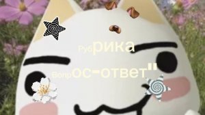 //MINT AUSSIE\\ РУБРИКА ВОПРОС ОТВЕТ !💸🔆