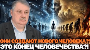 Конец старого человека Шокирующая правда о появлении нового человечества