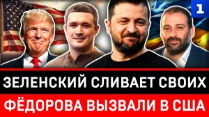 Зеленский сливает своих | Фёдорова вызвали в США