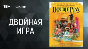Двойная игра. Double play. Фильм. Драма. Смотреть онлайн в хорошем качестве