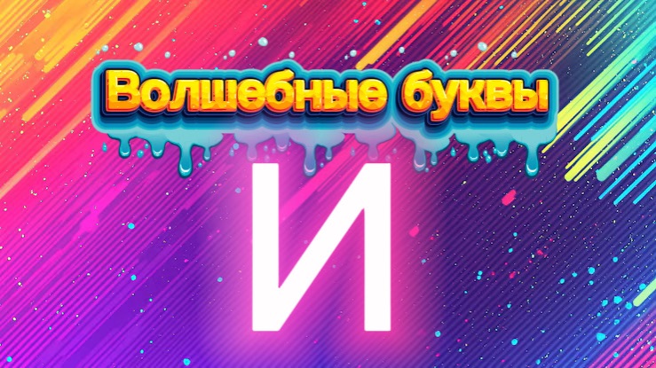 Волшебные буквы. Учим букву И
