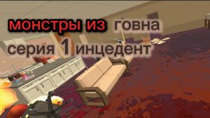 монстры из говна серия 1 инцидент (рофл)