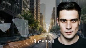 Холод— 3 серия ОТ НАЧАЛА ДО КОНЦА ｜ Все события и главные моменты серии ｜ Премьера 2026 Полный обзор