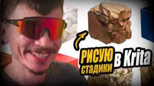 Рисую волосатые КУБИКИ (СТАДИКИ) в Krita. Учусь рисовать чтобы стать лучше в 3D