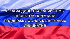 |Н. РФ| В Кабардино-Балкарии семь проектов получили поддержку фонда культурных инициатив