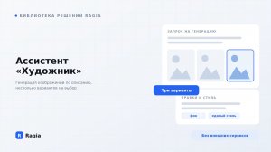 Художник: генерация изображений в Ragia