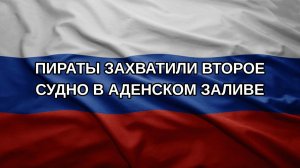 Пираты захватили второе судно в Аденском заливе