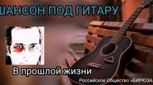 В прошлой жизни