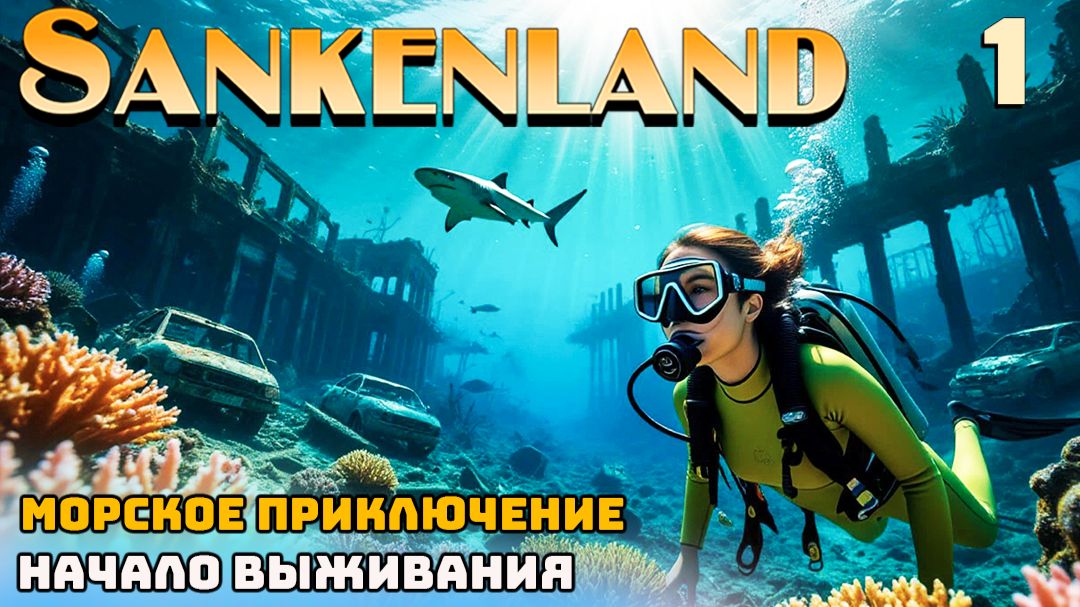 🔸Sunkenland 🔸#1. Морское приключение . Начало выживания.