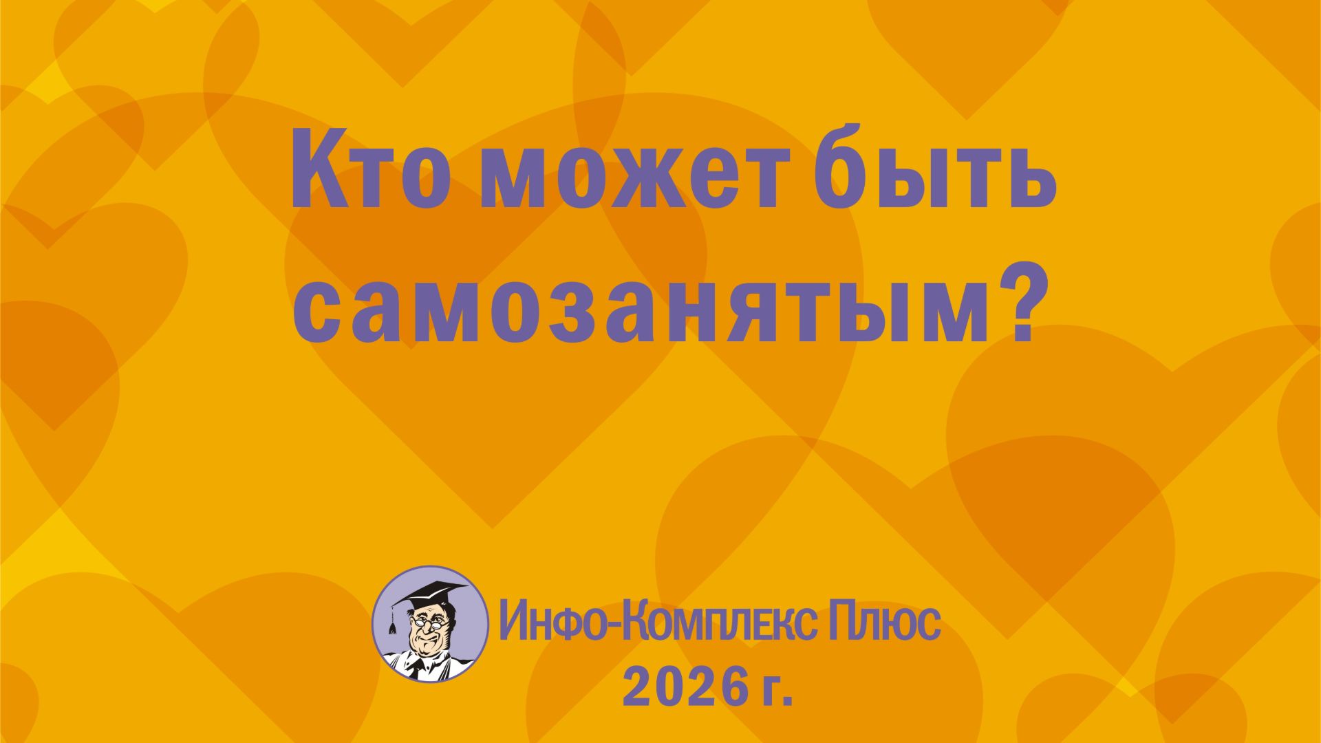 2026-08 Самозанятые. Кто может быть самозанятым