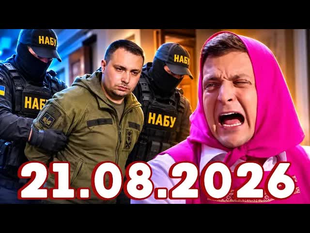 Новости Сегодня 21.08.2026 - Главные События Дня. Рен тв. НТВ