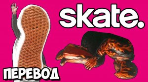 SKATE. Смешные моменты (перевод) - САМЫЕ КРИВЫЕ БИТВЫ ТРЮКОВ (Vanoss)