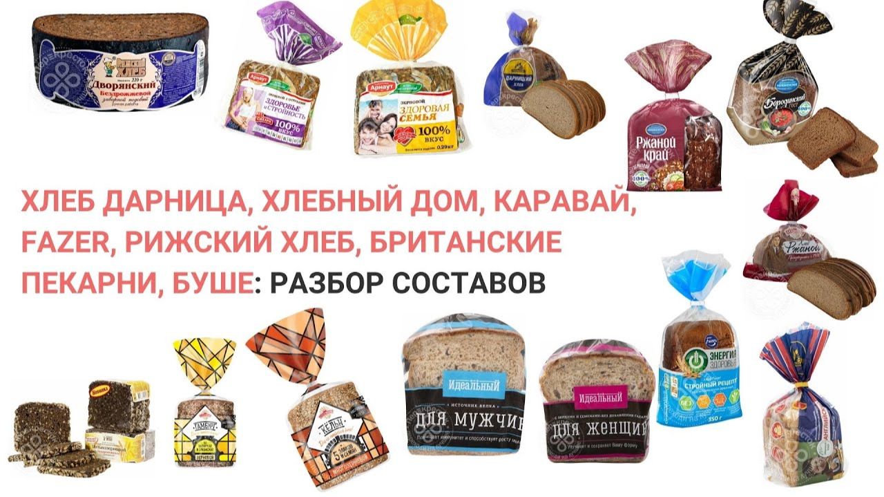 Хлеб Дарница, Хлебный Дом, Каравай, Fazer, Рижский Хлеб разбор составов. Нутрициолог Мария Сафина
