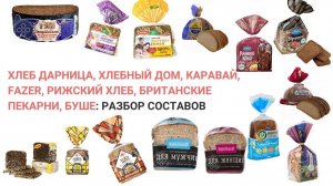 Хлеб Дарница, Хлебный Дом, Каравай, Fazer, Рижский Хлеб разбор составов. Нутрициолог Мария Сафина