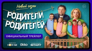 Родители родителей. Новый сезон | Официальный трейлер