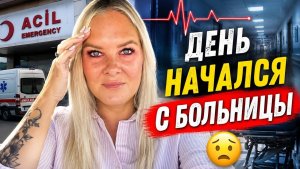 🔥 ДЕНЬ НАЧАЛСЯ С БОЛЬНИЦЫ!