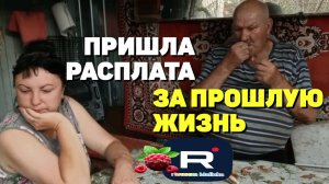 Пришла расплата за прошлую жизнь /Сельчане Повседневная Жизнь Обзор