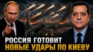 РОССИЯ ГОТОВИТ НОВЫЕ УДАРЫ ПО КИЕВУ