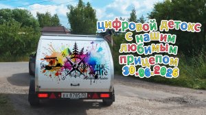 Цифровой детокс с нашим любимым прицепом