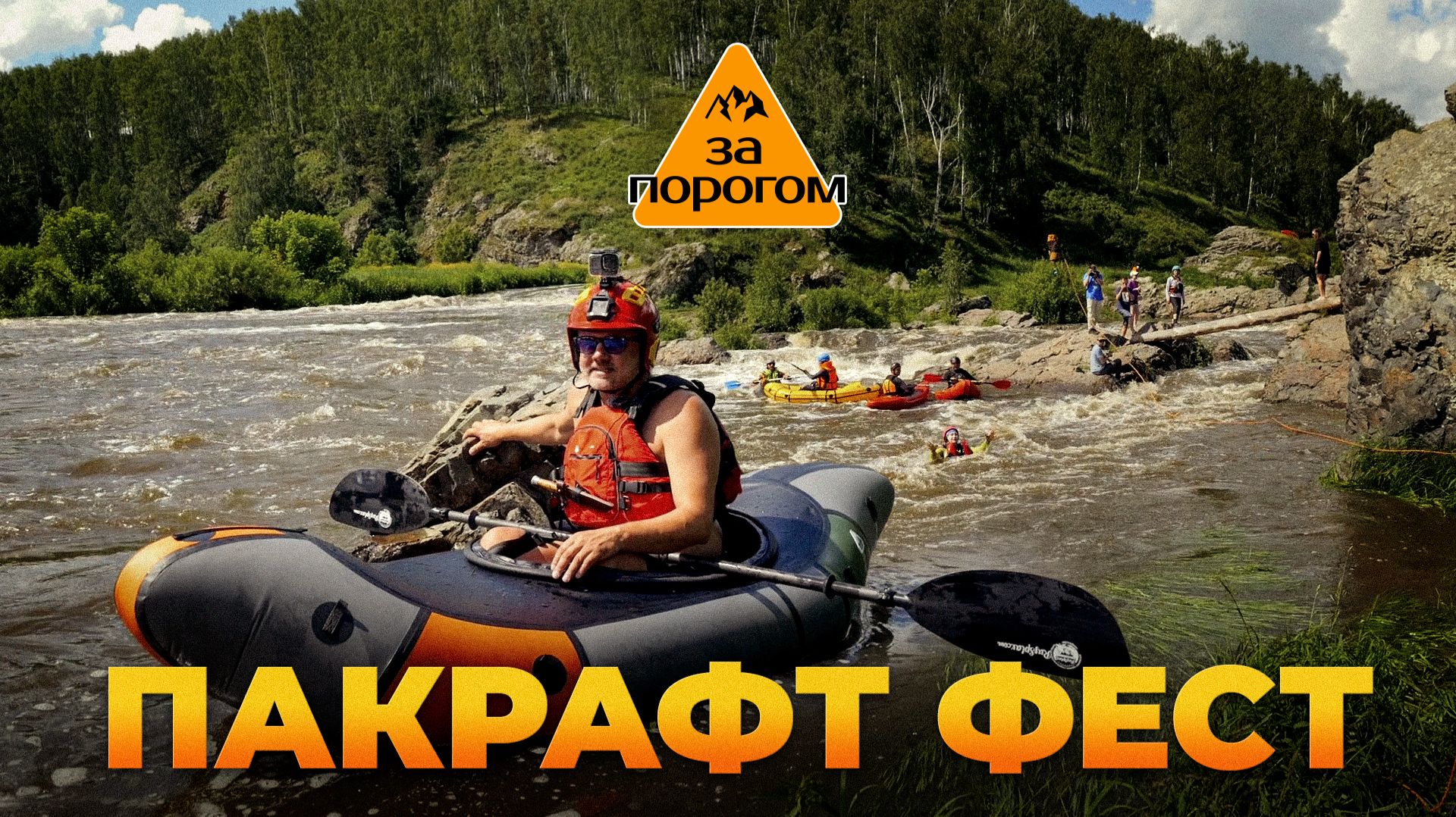 Уральский пакрафт фест | За порогом
